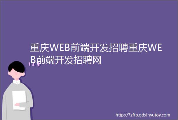 重庆WEB前端开发招聘重庆WEB前端开发招聘网