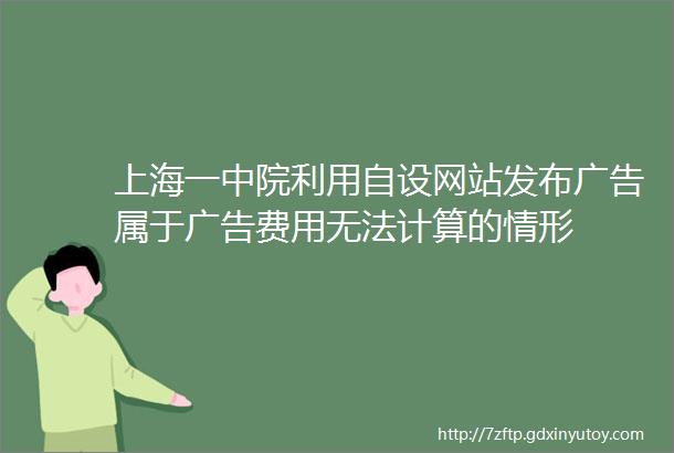 上海一中院利用自设网站发布广告属于广告费用无法计算的情形